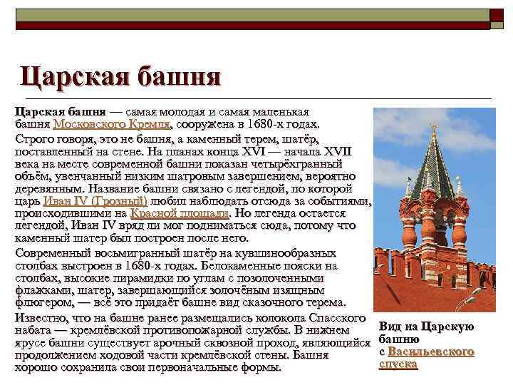 Царская башня — самая молодая и самая маленькая башня Московского Кремля, сооружена в 1680