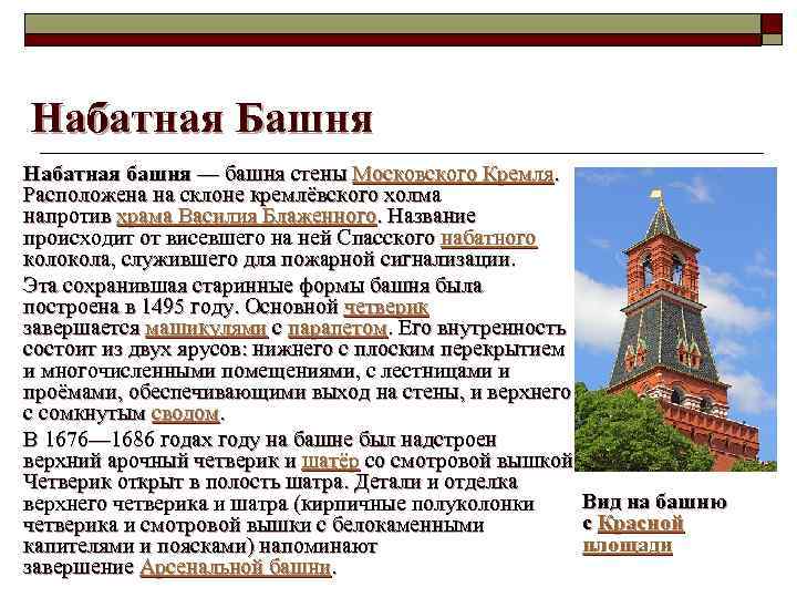 Набатная Башня Набатная башня — башня стены Московского Кремля. Расположена на склоне кремлёвского холма