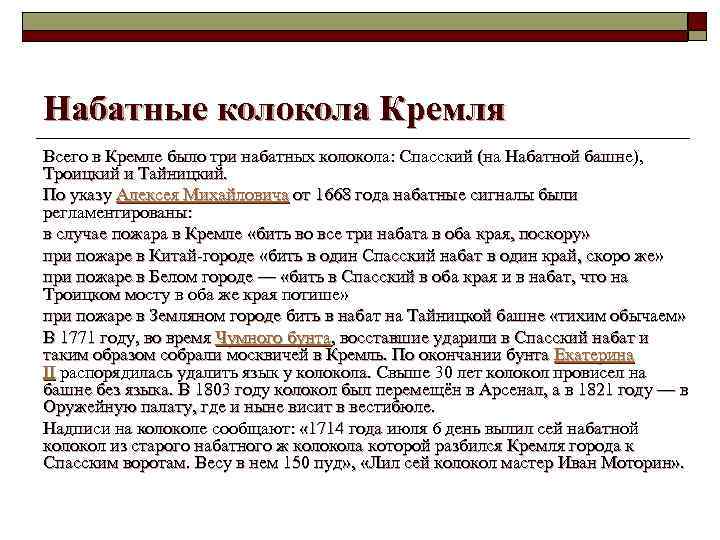 Набатные колокола Кремля Всего в Кремле было три набатных колокола: Спасский (на Набатной башне),