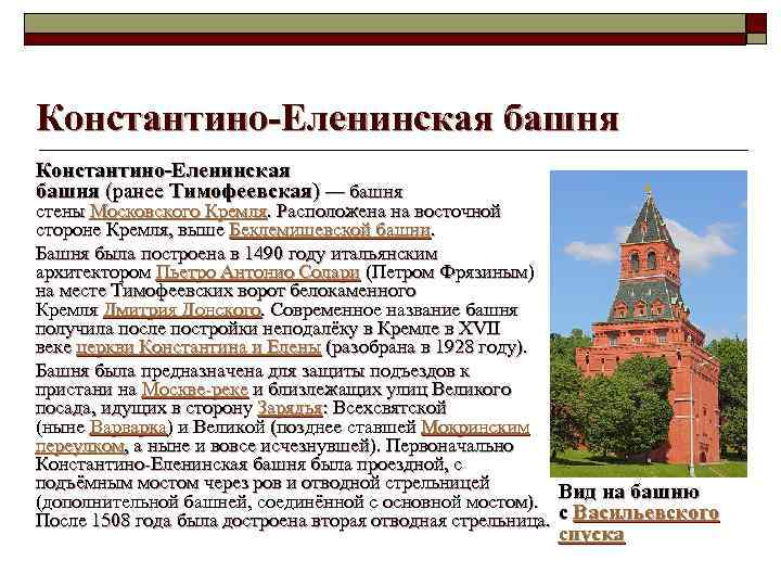 Константино-Еленинская башня (ранее Тимофеевская) — башня стены Московского Кремля. Расположена на восточной стороне Кремля,