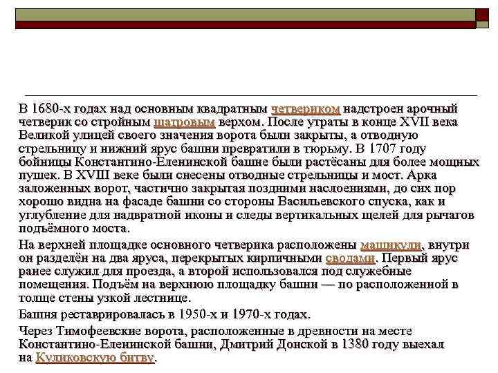  В 1680 -х годах над основным квадратным четвериком надстроен арочный четверик со стройным