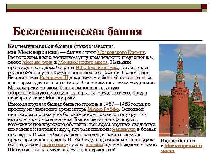 Беклемишевская башня (также известна как Москворецкая) — башня стены Московского Кремля. Расположена в юго-восточном