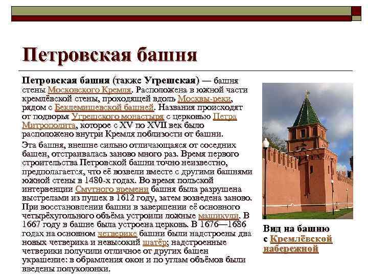 Петровская башня (также Угрешская) — башня стены Московского Кремля. Расположена в южной части кремлёвской