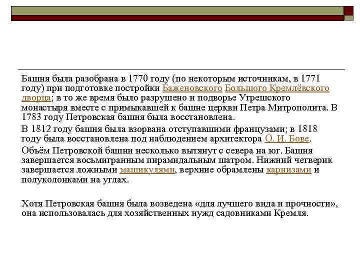  Башня была разобрана в 1770 году (по некоторым источникам, в 1771 году) при