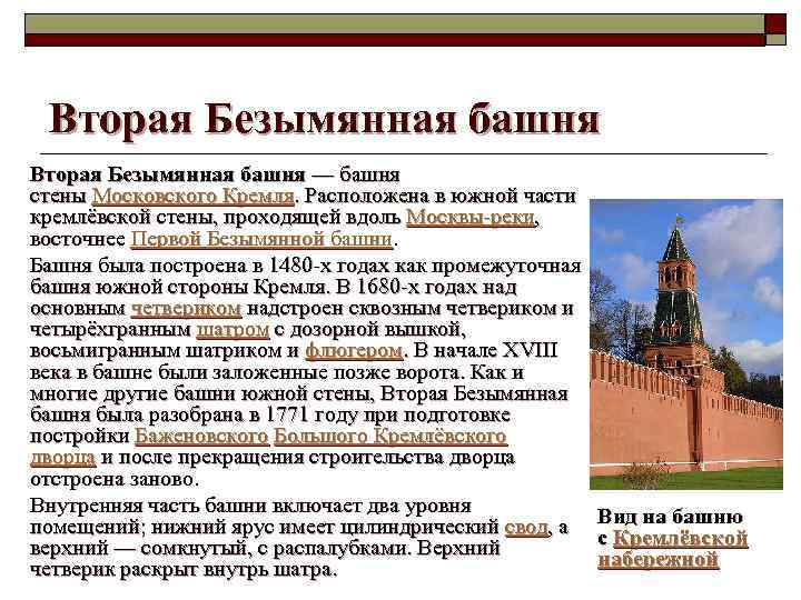 Вторая Безымянная башня — башня стены Московского Кремля. Расположена в южной части кремлёвской стены,