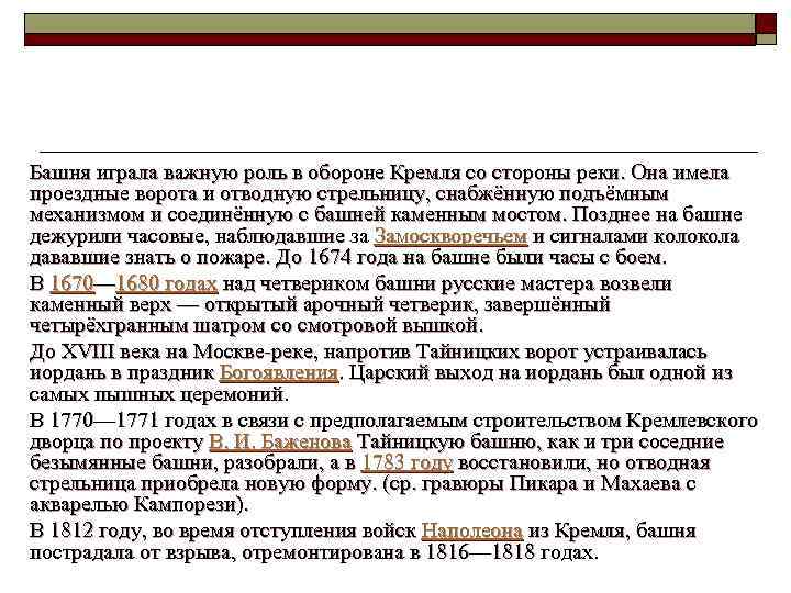  Башня играла важную роль в обороне Кремля со стороны реки. Она имела проездные