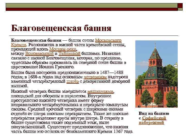 Благовещенская башня — башня стены Московского Кремля. Расположена в южной части кремлёвской стены, проходящей