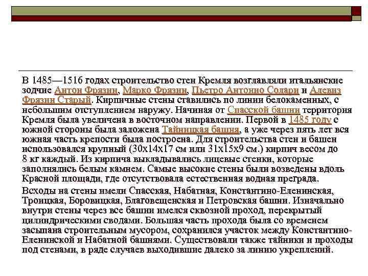  В 1485— 1516 годах строительство стен Кремля возглавляли итальянские зодчие Антон Фрязин, Марко