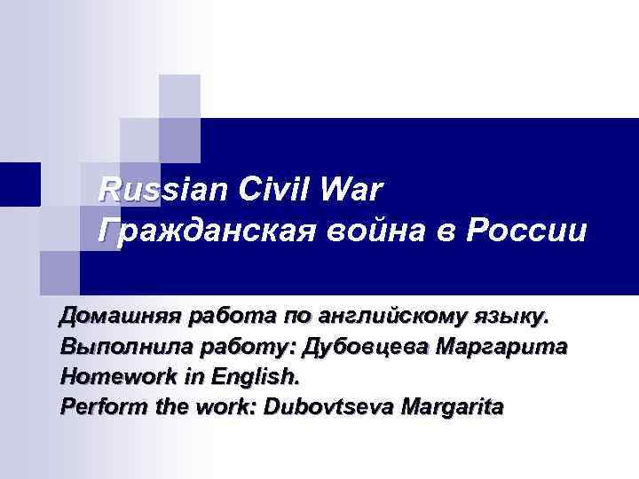 Russian Civil War Гражданская война в России Домашняя работа по английскому языку. Выполнила работу: