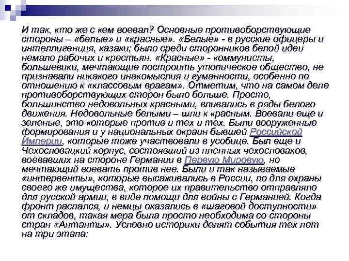  И так, кто же с кем воевал? Основные противоборствующие стороны – «белые» и