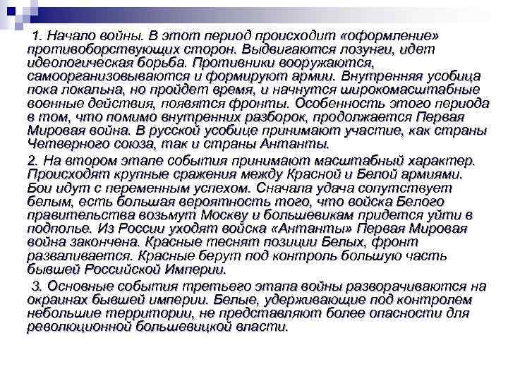  1. Начало войны. В этот период происходит «оформление» противоборствующих сторон. Выдвигаются лозунги, идет