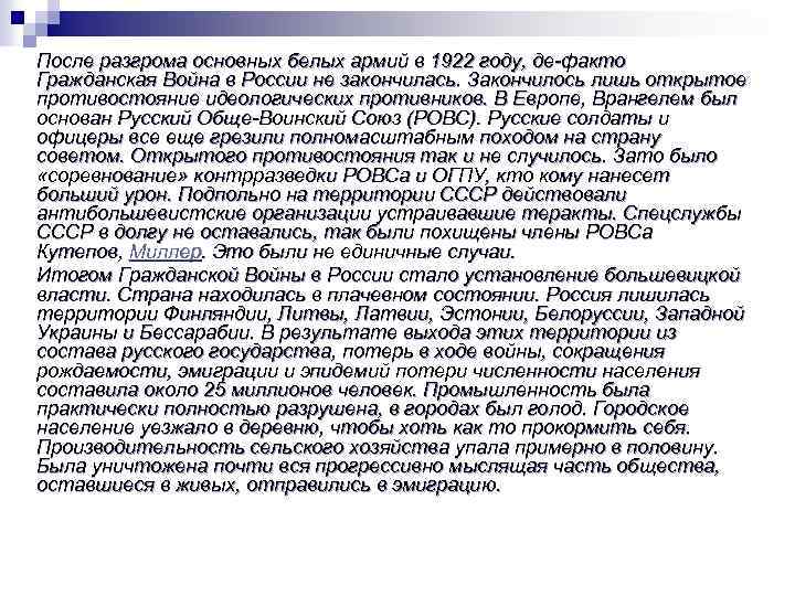 После разгрома основных белых армий в 1922 году, де-факто Гражданская Война в России не