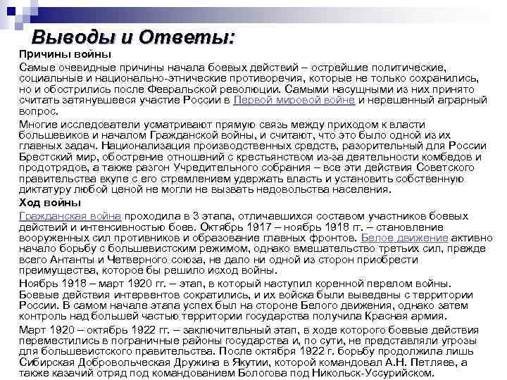 Выводы и Ответы: Причины войны Самые очевидные причины начала боевых действий – острейшие политические,