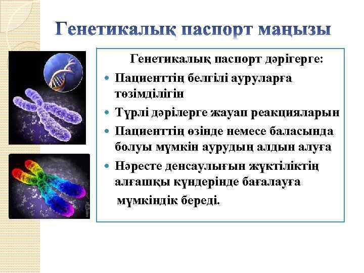  Генетикалық паспорт дәрігерге: Пациенттің белгілі ауруларға төзімділігін Түрлі дәрілерге жауап реакцияларын Пациенттің өзінде