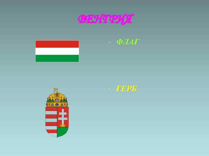ВЕНГРИЯ • ФЛАГ • ГЕРБ 
