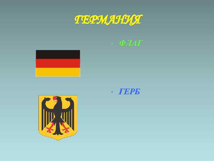 ГЕРМАНИЯ • ФЛАГ • ГЕРБ 