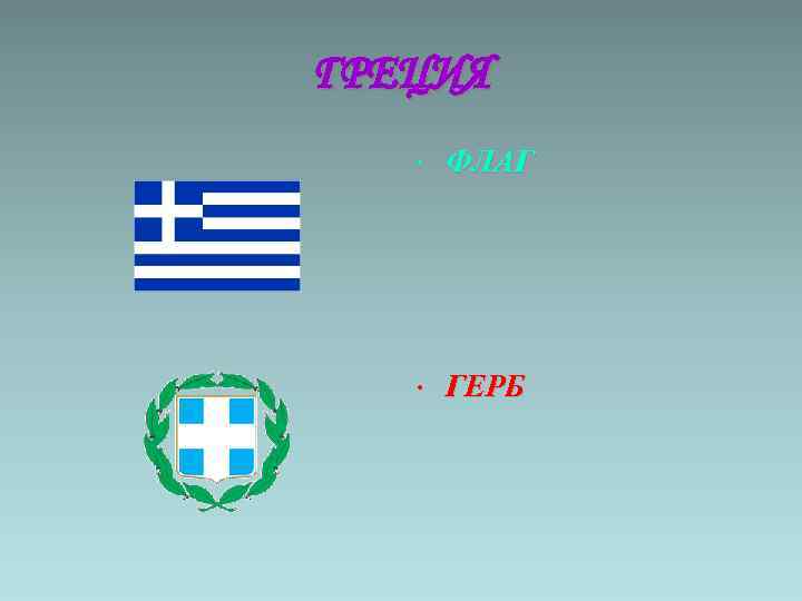 ГРЕЦИЯ • ФЛАГ • ГЕРБ 