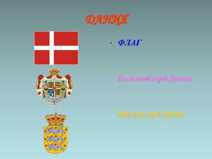 ДАНИЯ • ФЛАГ • Большой герб Дании • Малый герб Дании 