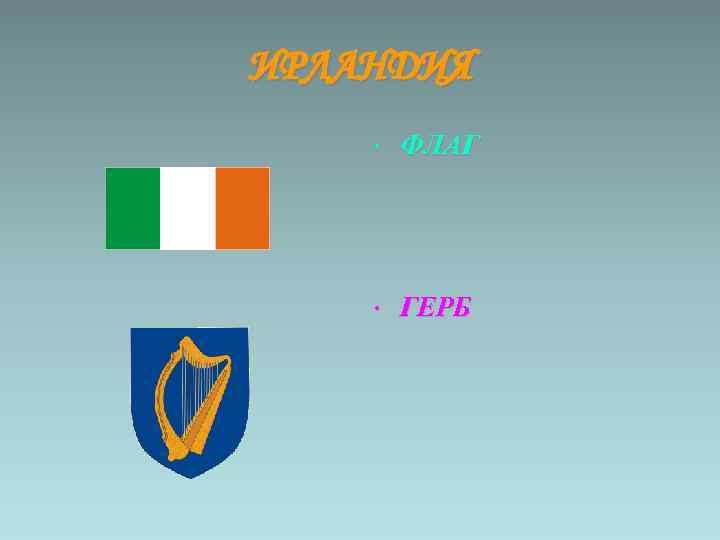ИРЛАНДИЯ • ФЛАГ • ГЕРБ 