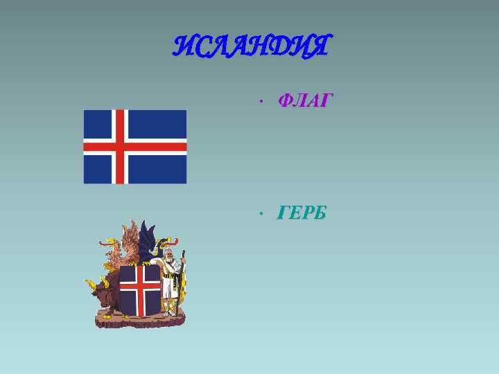 ИСЛАНДИЯ • ФЛАГ • ГЕРБ 