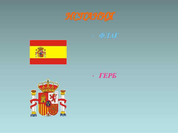 ИСПАНИЯ • ФЛАГ • ГЕРБ 