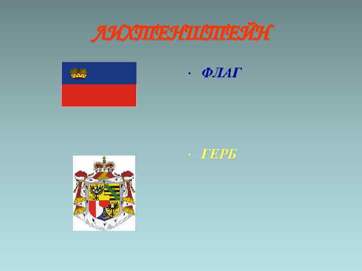 ЛИХТЕНШТЕЙН • ФЛАГ • ГЕРБ 