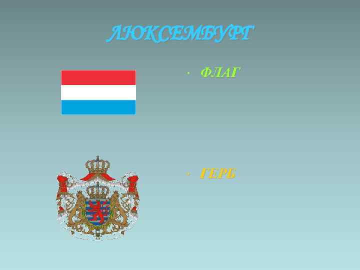ЛЮКСЕМБУРГ • ФЛАГ • ГЕРБ 