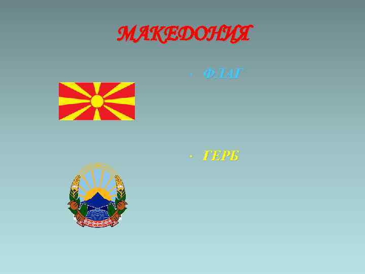 МАКЕДОНИЯ • ФЛАГ • ГЕРБ 