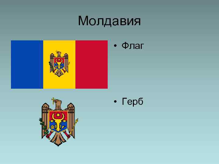 Молдавия • Флаг • Герб 