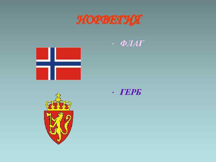 НОРВЕГИЯ • ФЛАГ • ГЕРБ 