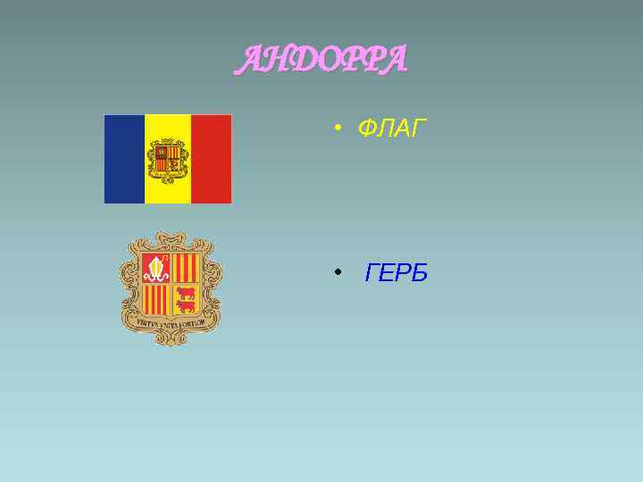АНДОРРА • ФЛАГ • ГЕРБ 