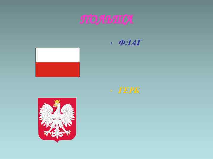 ПОЛЬША • ФЛАГ • ГЕРБ 