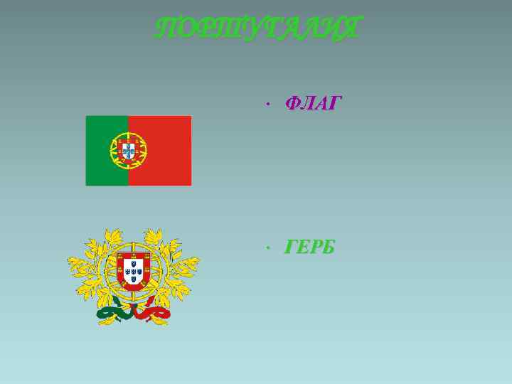 ПОРТУГАЛИЯ • ФЛАГ • ГЕРБ 
