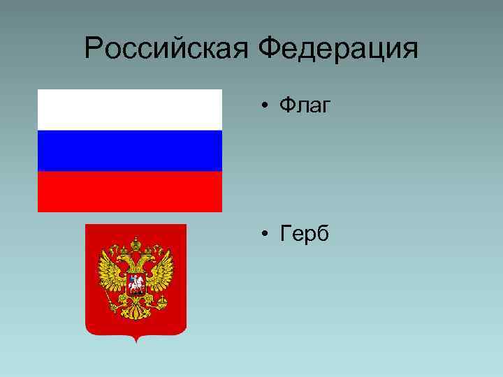 Российская Федерация • Флаг • Герб 