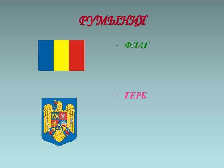 РУМЫНИЯ • ФЛАГ • ГЕРБ 