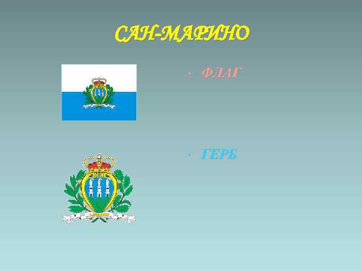САН-МАРИНО • ФЛАГ • ГЕРБ 