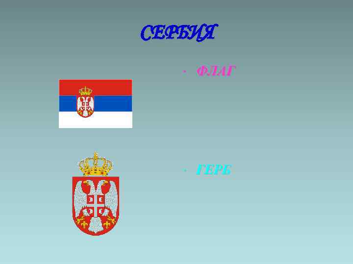 СЕРБИЯ • ФЛАГ • ГЕРБ 