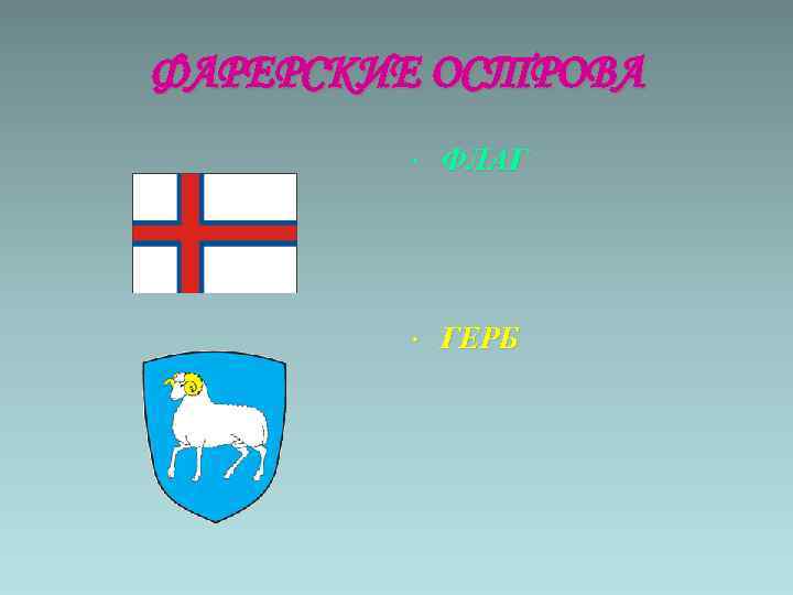 ФАРЕРСКИЕ ОСТРОВА • ФЛАГ • ГЕРБ 