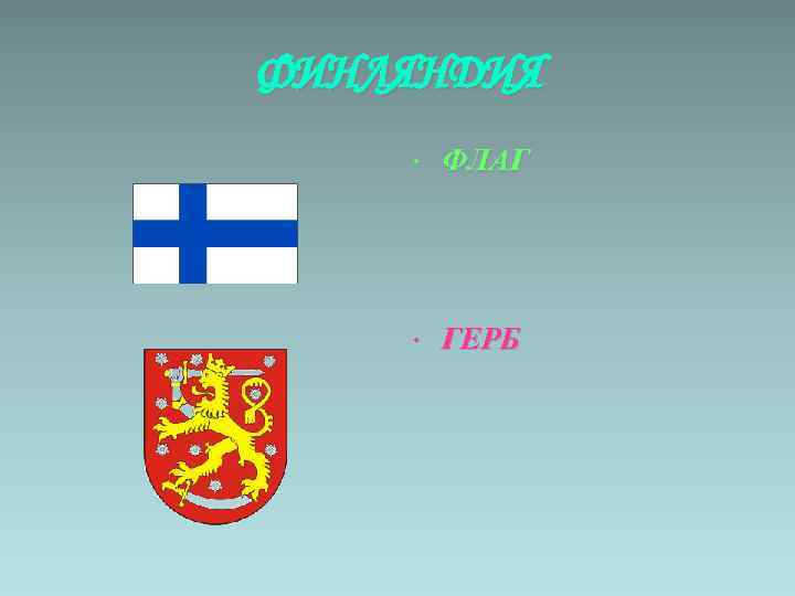 ФИНЛЯНДИЯ • ФЛАГ • ГЕРБ 