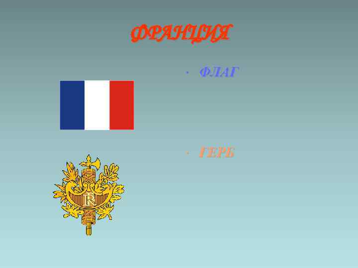 ФРАНЦИЯ • ФЛАГ • ГЕРБ 