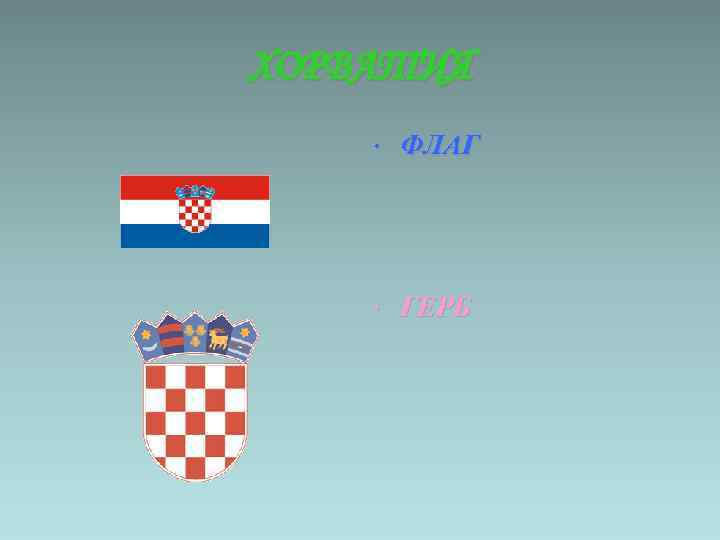 ХОРВАТИЯ • ФЛАГ • ГЕРБ 