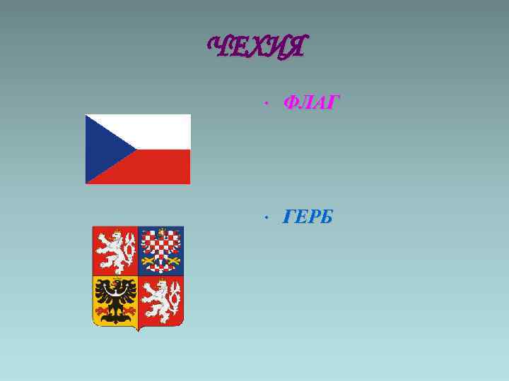 ЧЕХИЯ • ФЛАГ • ГЕРБ 