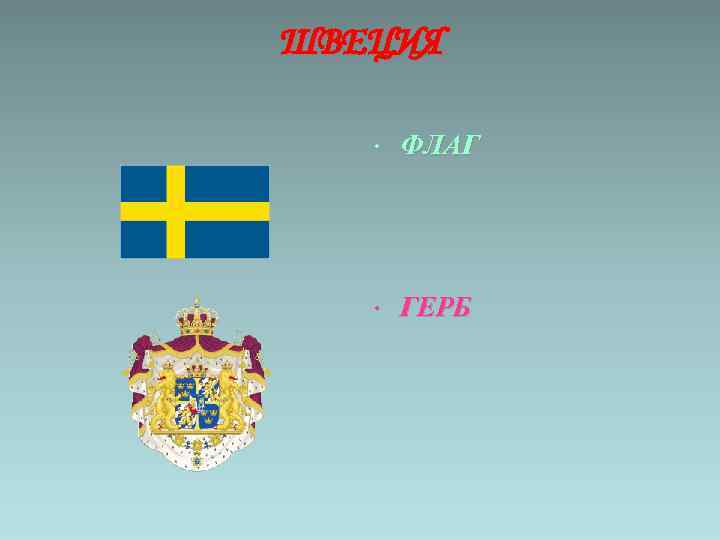 ШВЕЦИЯ • ФЛАГ • ГЕРБ 