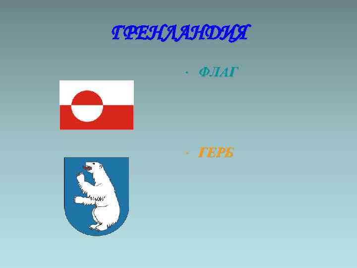 ГРЕНЛАНДИЯ • ФЛАГ • ГЕРБ 