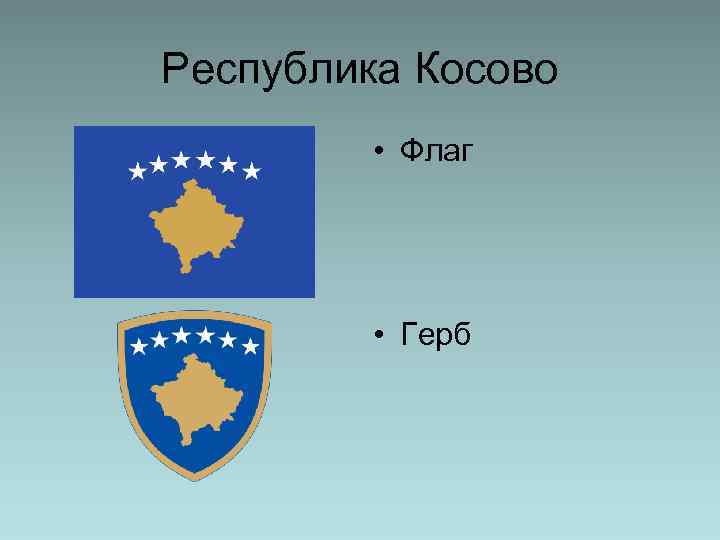 Республика Косово • Флаг • Герб 