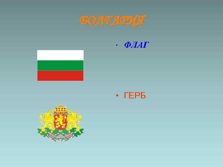 БОЛГАРИЯ • ФЛАГ • ГЕРБ 