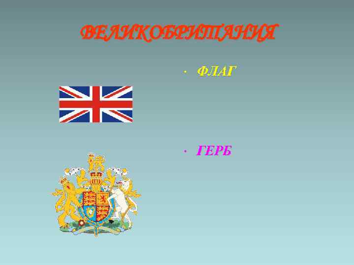 ВЕЛИКОБРИТАНИЯ • ФЛАГ • ГЕРБ 