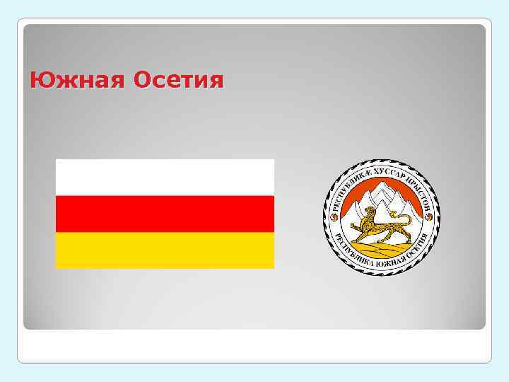 Южная Осетия 
