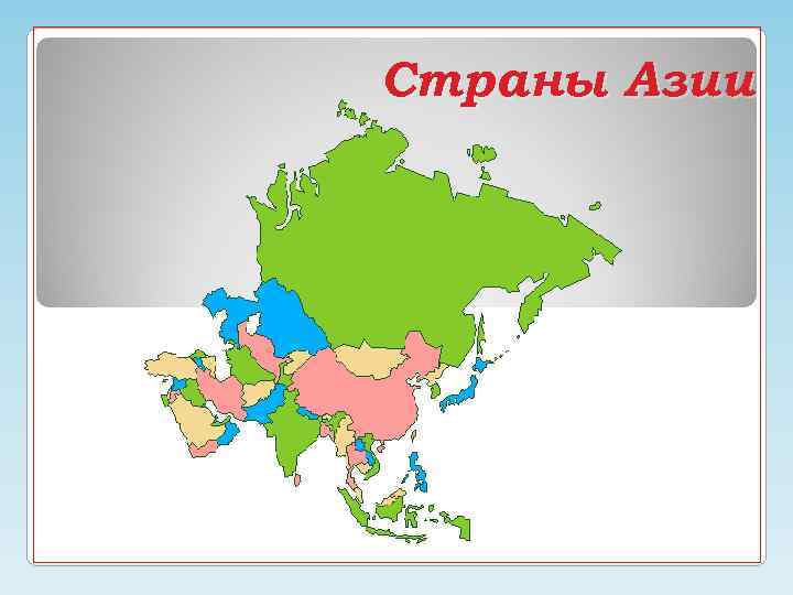 Страны Азии 