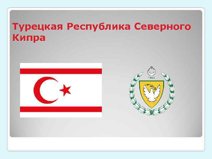Турецкая Республика Северного Кипра 